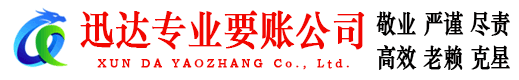 嘉鱼迅达讨账公司